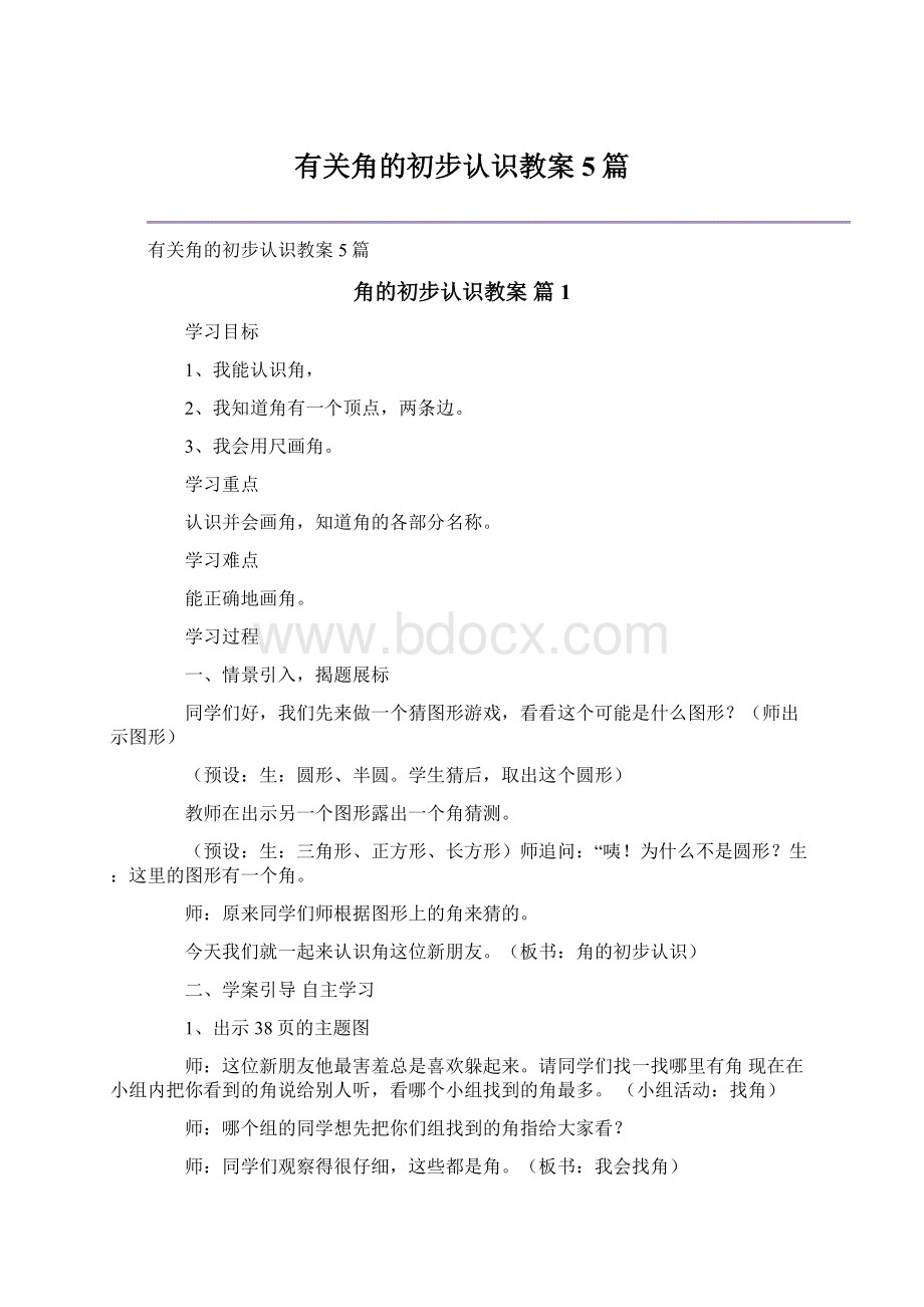 有关角的初步认识教案5篇.docx