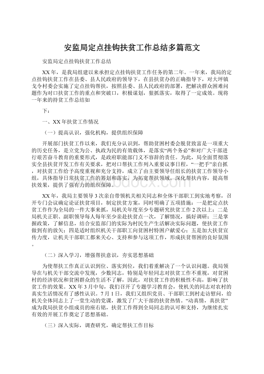 安监局定点挂钩扶贫工作总结多篇范文Word格式文档下载.docx