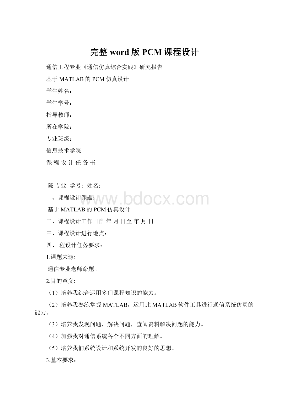 完整word版PCM课程设计Word文件下载.docx_第1页