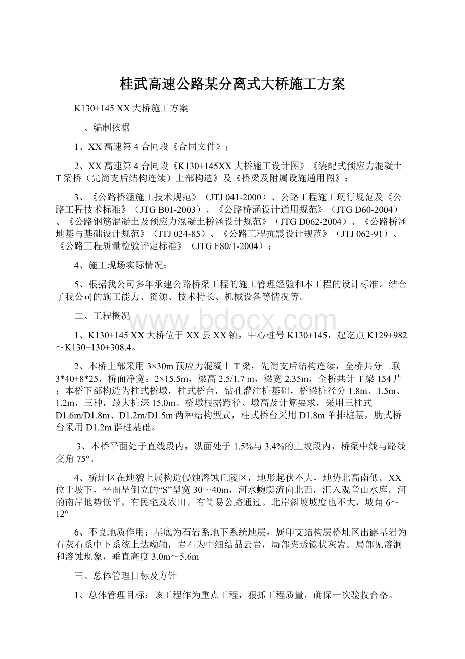 桂武高速公路某分离式大桥施工方案.docx_第1页