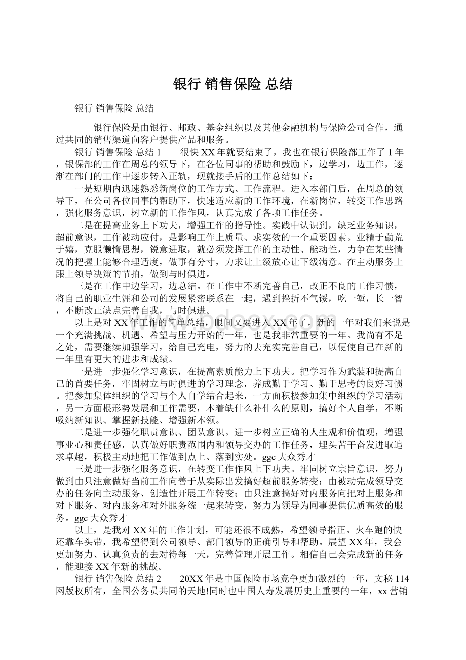 银行 销售保险 总结Word下载.docx