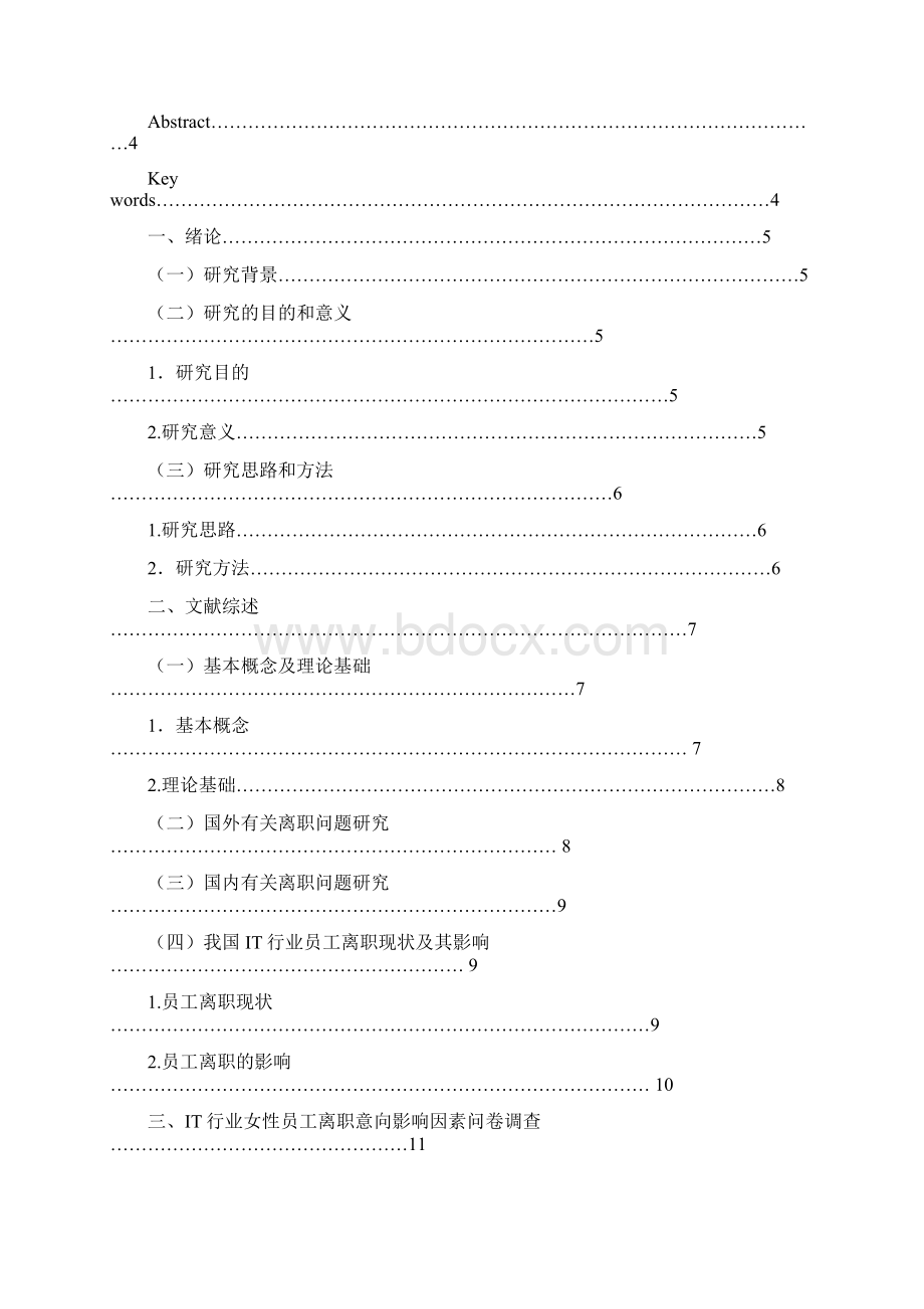 离职率分析IT行业女性员工离职意向影响因素研究.docx_第2页