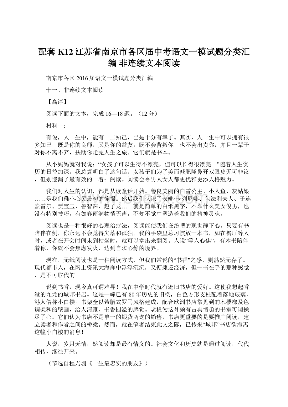 配套K12江苏省南京市各区届中考语文一模试题分类汇编 非连续文本阅读Word文档下载推荐.docx