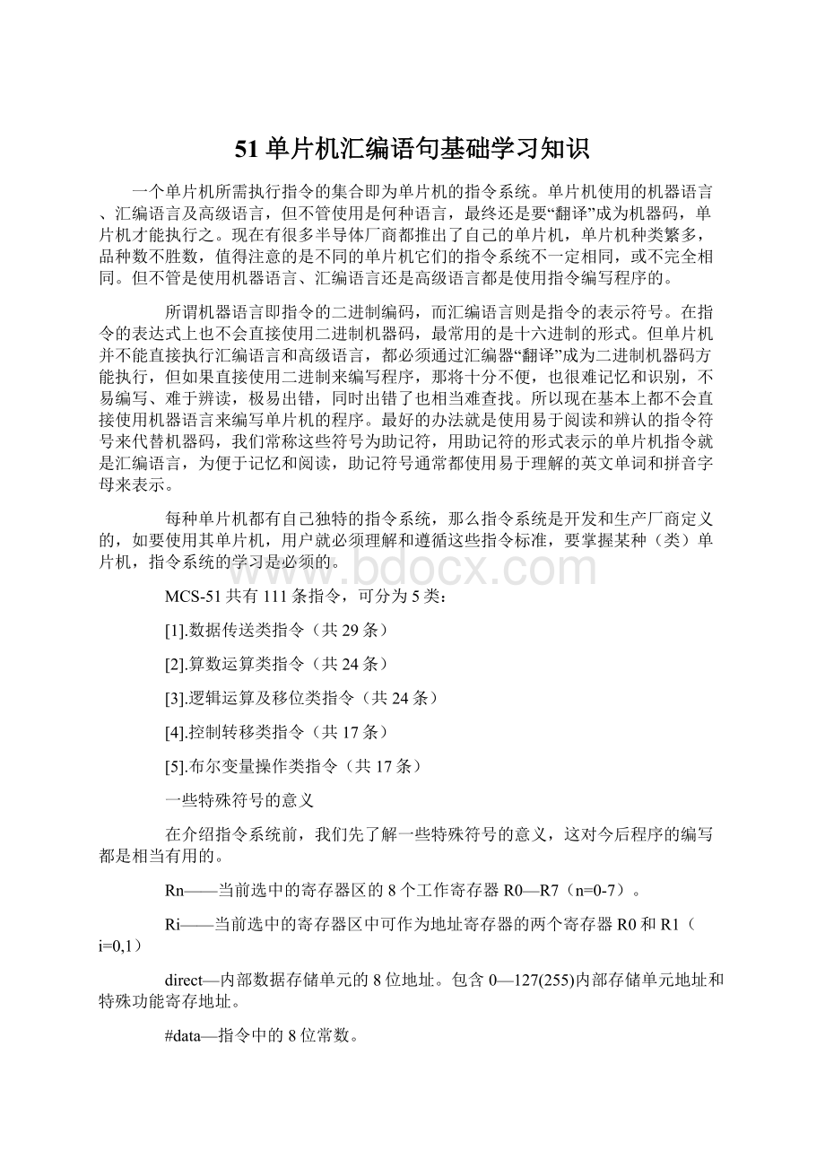 51单片机汇编语句基础学习知识Word文件下载.docx_第1页