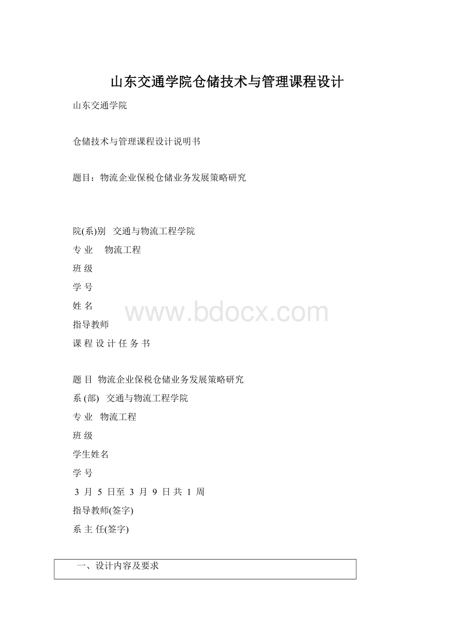 山东交通学院仓储技术与管理课程设计文档格式.docx