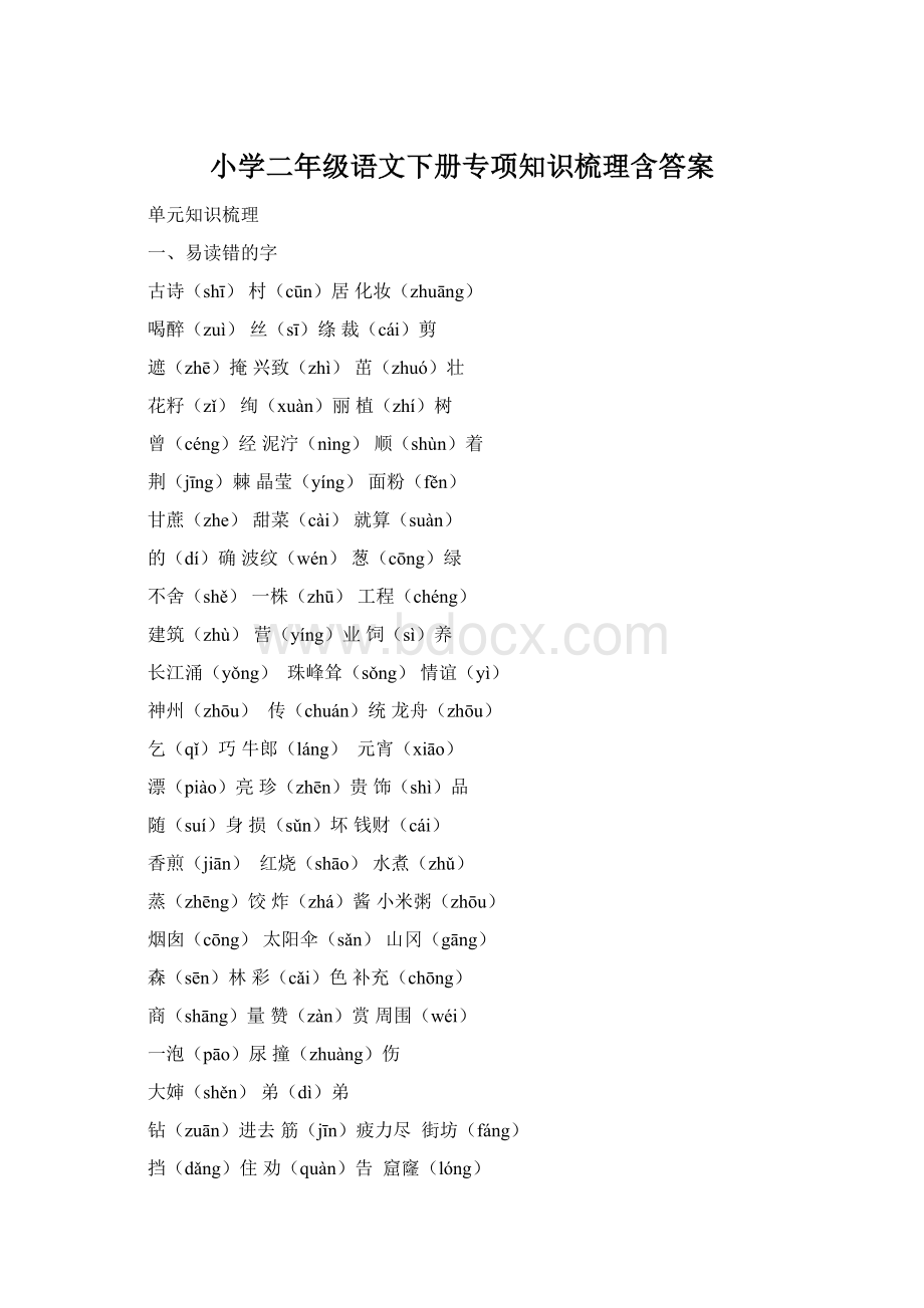 小学二年级语文下册专项知识梳理含答案Word文档下载推荐.docx_第1页