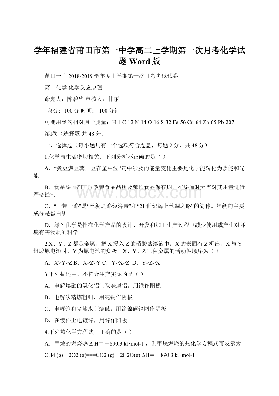 学年福建省莆田市第一中学高二上学期第一次月考化学试题 Word版Word文档格式.docx