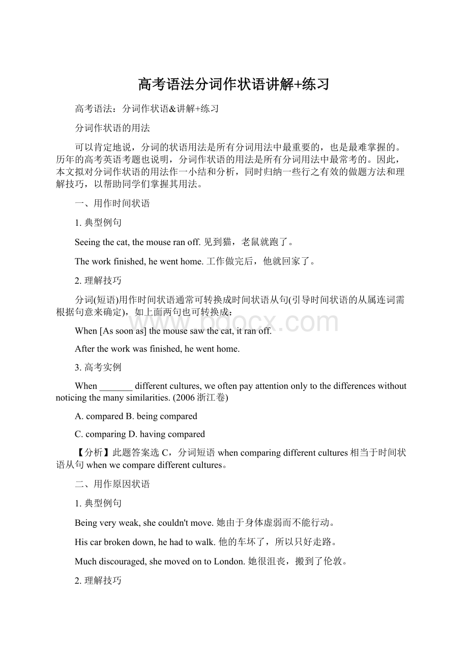 高考语法分词作状语讲解+练习Word文档格式.docx_第1页