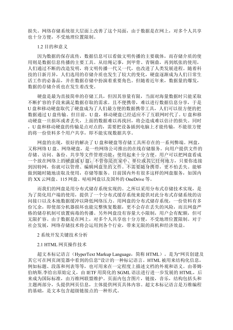 网络存储系统的设计与实现毕业设计论文Word下载.docx_第2页