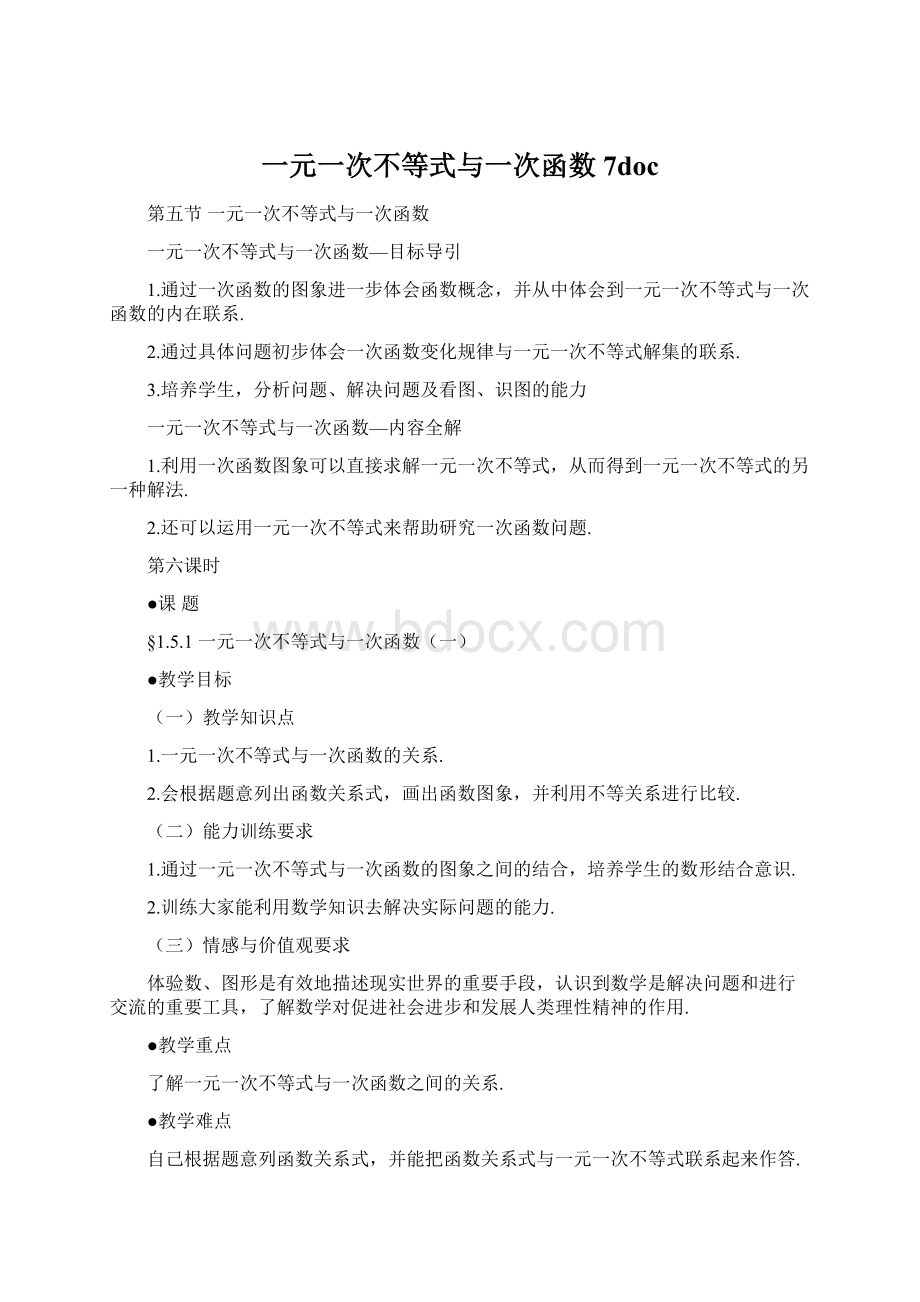 一元一次不等式与一次函数7docWord下载.docx