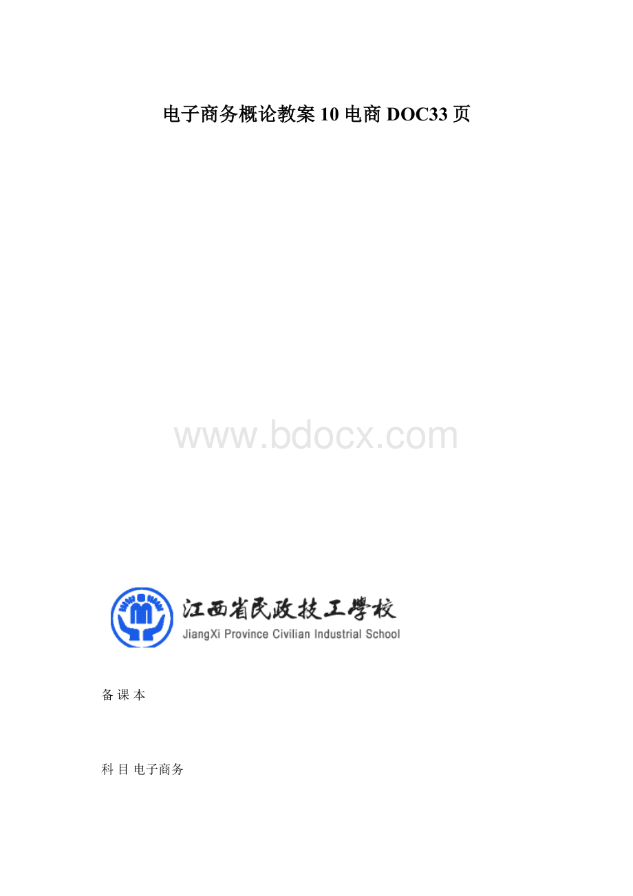 电子商务概论教案10电商DOC33页.docx