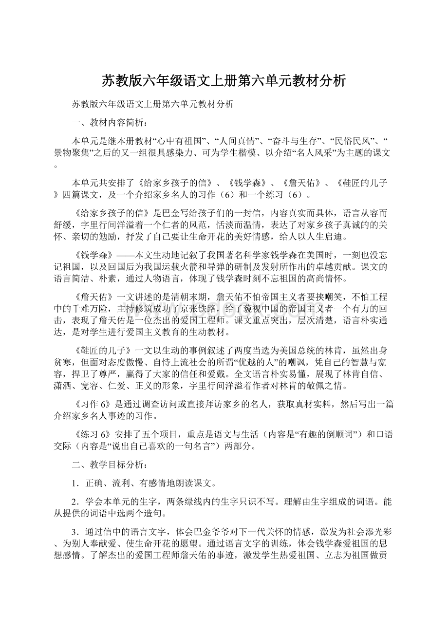 苏教版六年级语文上册第六单元教材分析Word文档格式.docx