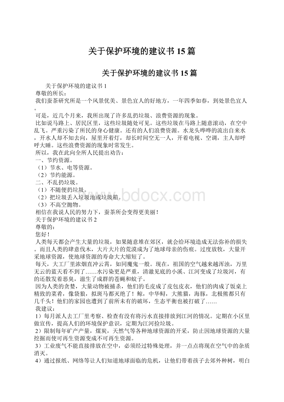 关于保护环境的建议书15篇.docx