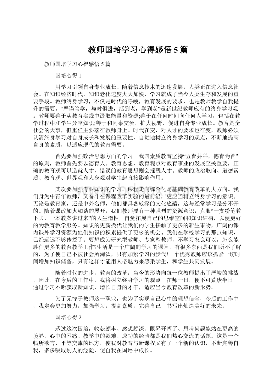 教师国培学习心得感悟5篇.docx