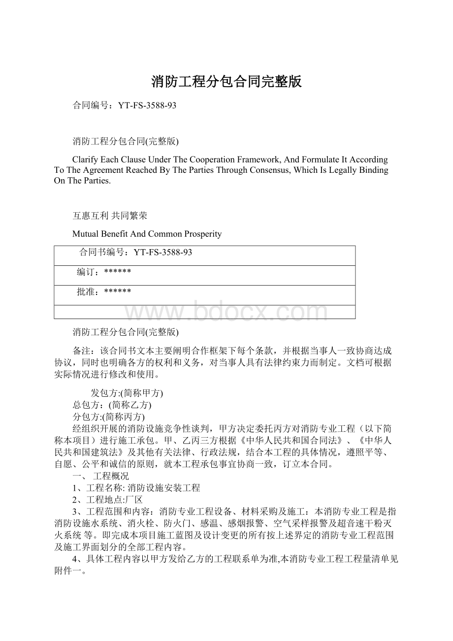 消防工程分包合同完整版Word格式文档下载.docx