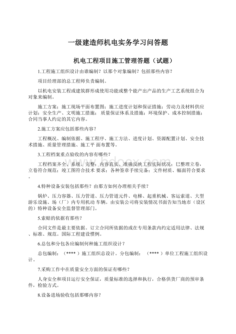 一级建造师机电实务学习问答题Word文档下载推荐.docx