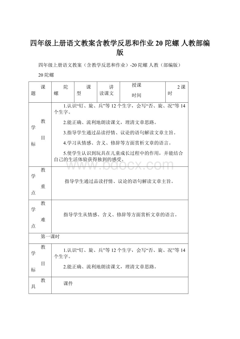 四年级上册语文教案含教学反思和作业20 陀螺人教部编版Word格式文档下载.docx_第1页