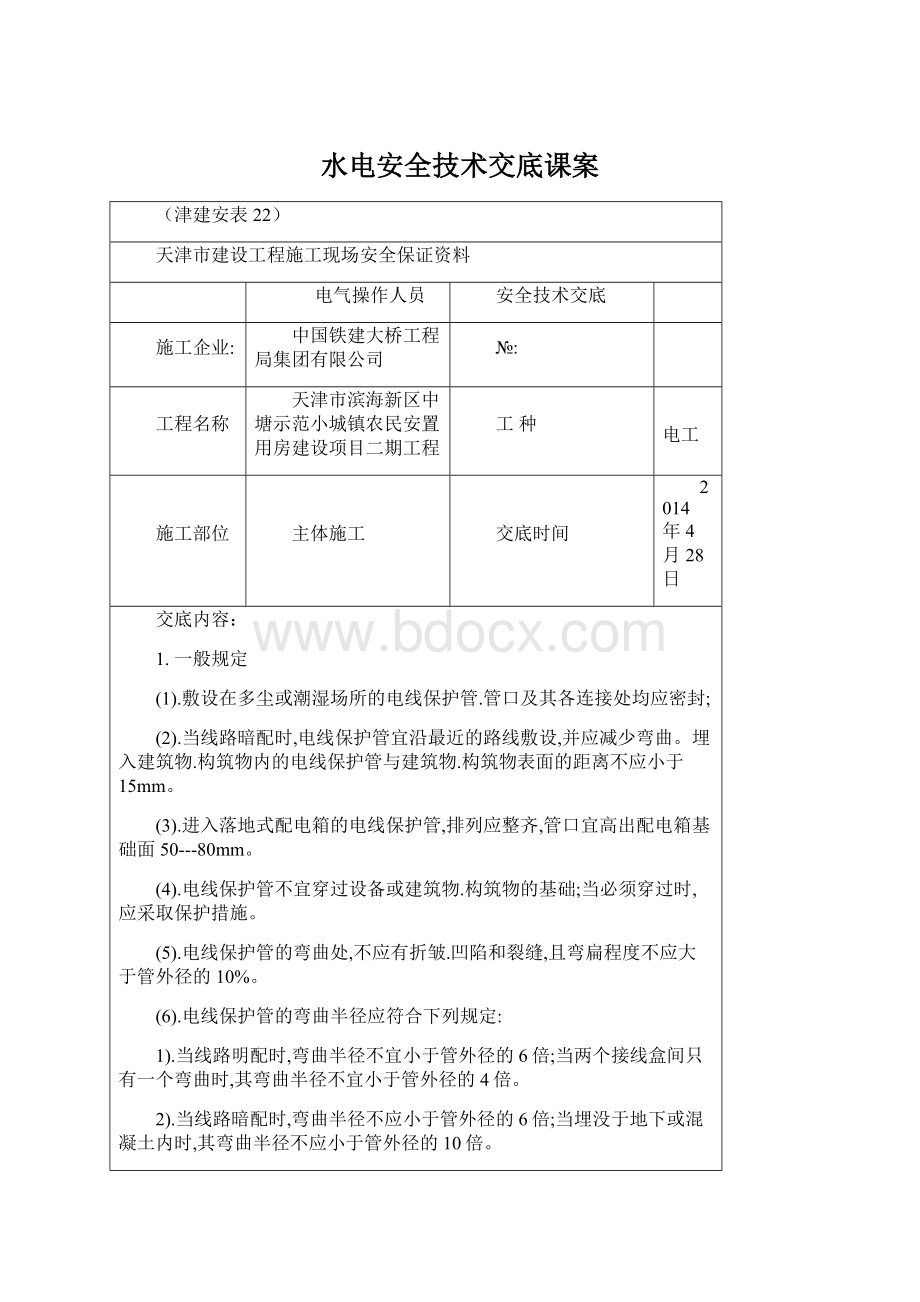 水电安全技术交底课案Word文档格式.docx