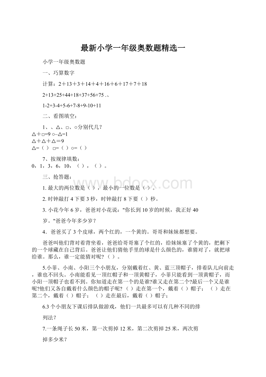 最新小学一年级奥数题精选一Word格式.docx