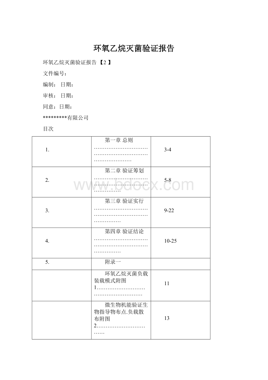 环氧乙烷灭菌验证报告.docx