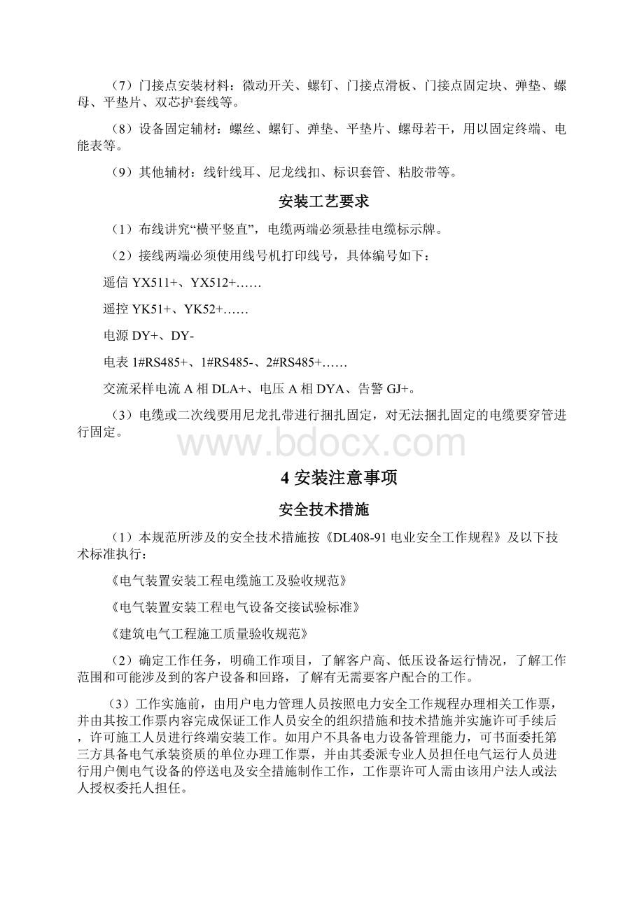 用电信息采集专变采集终端安装规范.docx_第3页