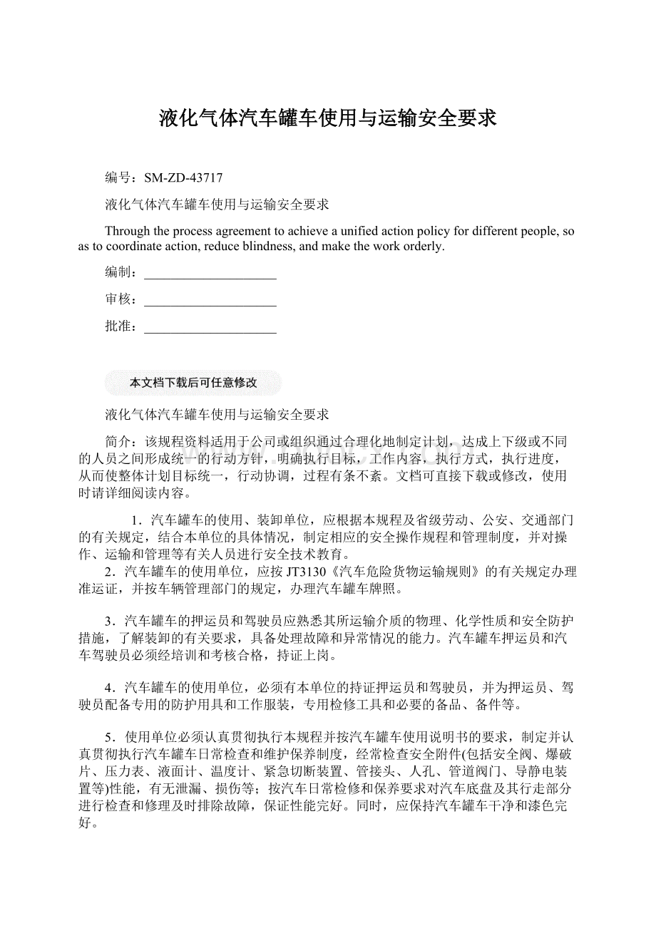 液化气体汽车罐车使用与运输安全要求.docx_第1页