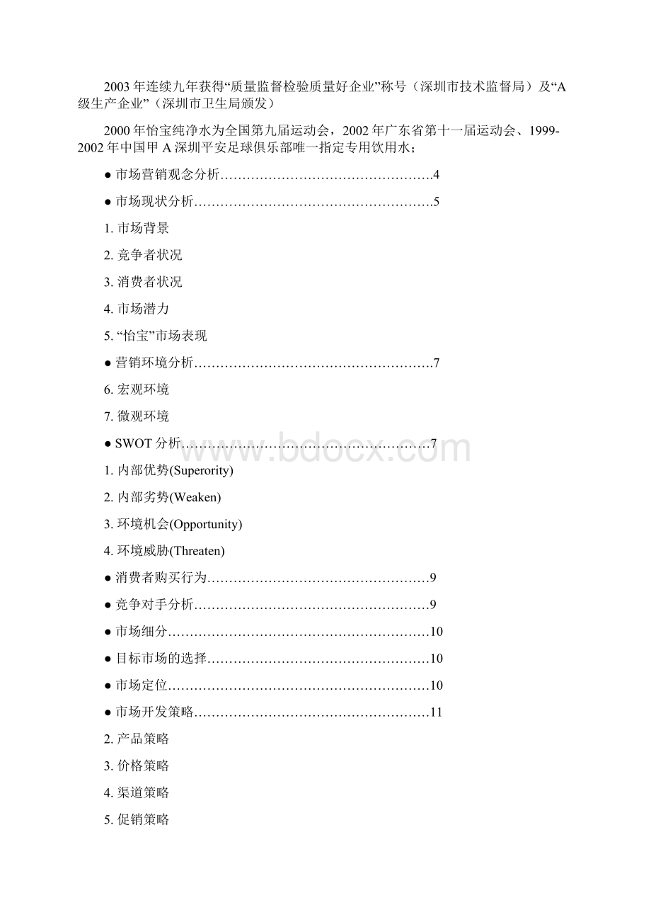 怡宝矿泉水营销策划书.docx_第3页