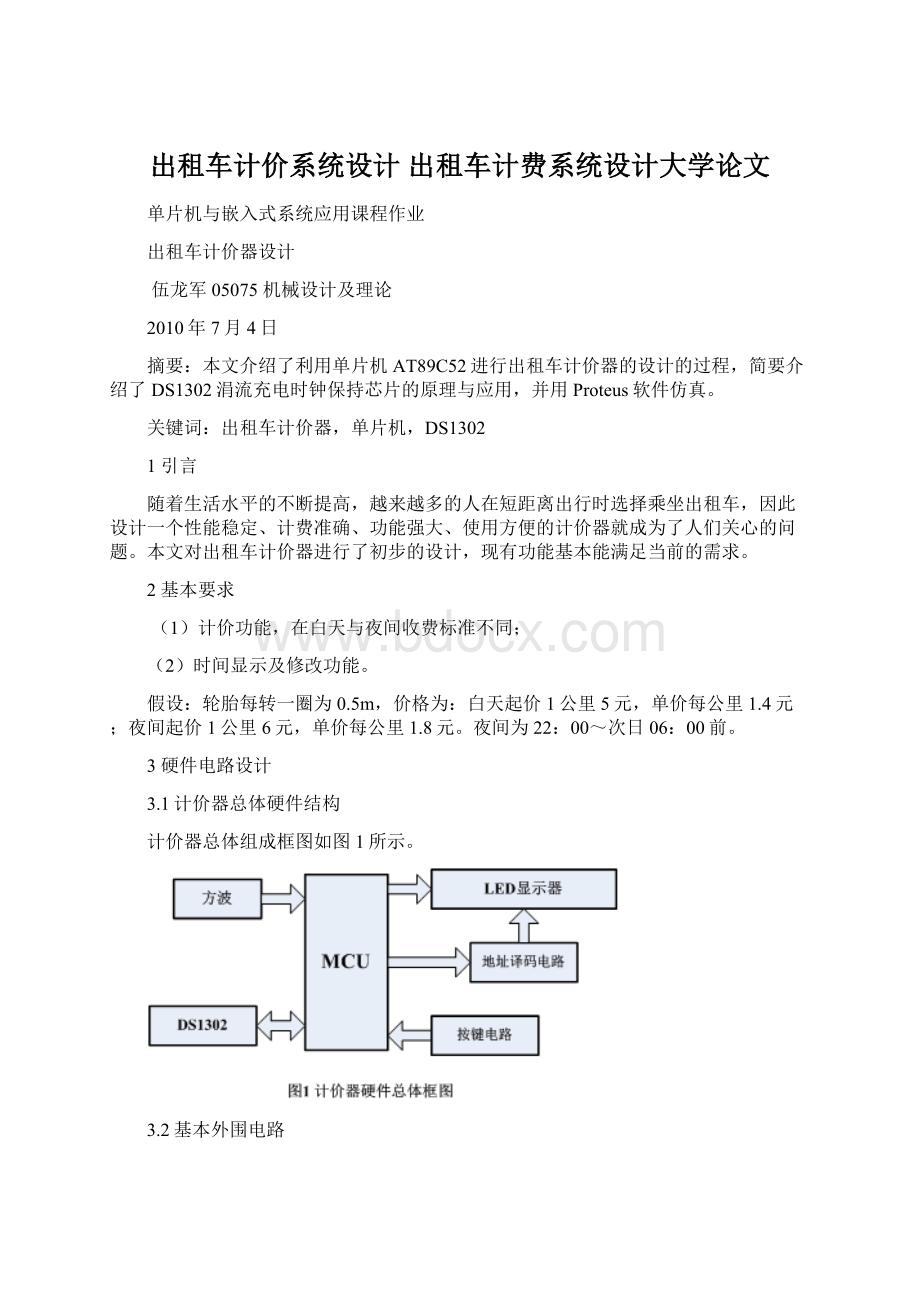 出租车计价系统设计 出租车计费系统设计大学论文Word格式.docx