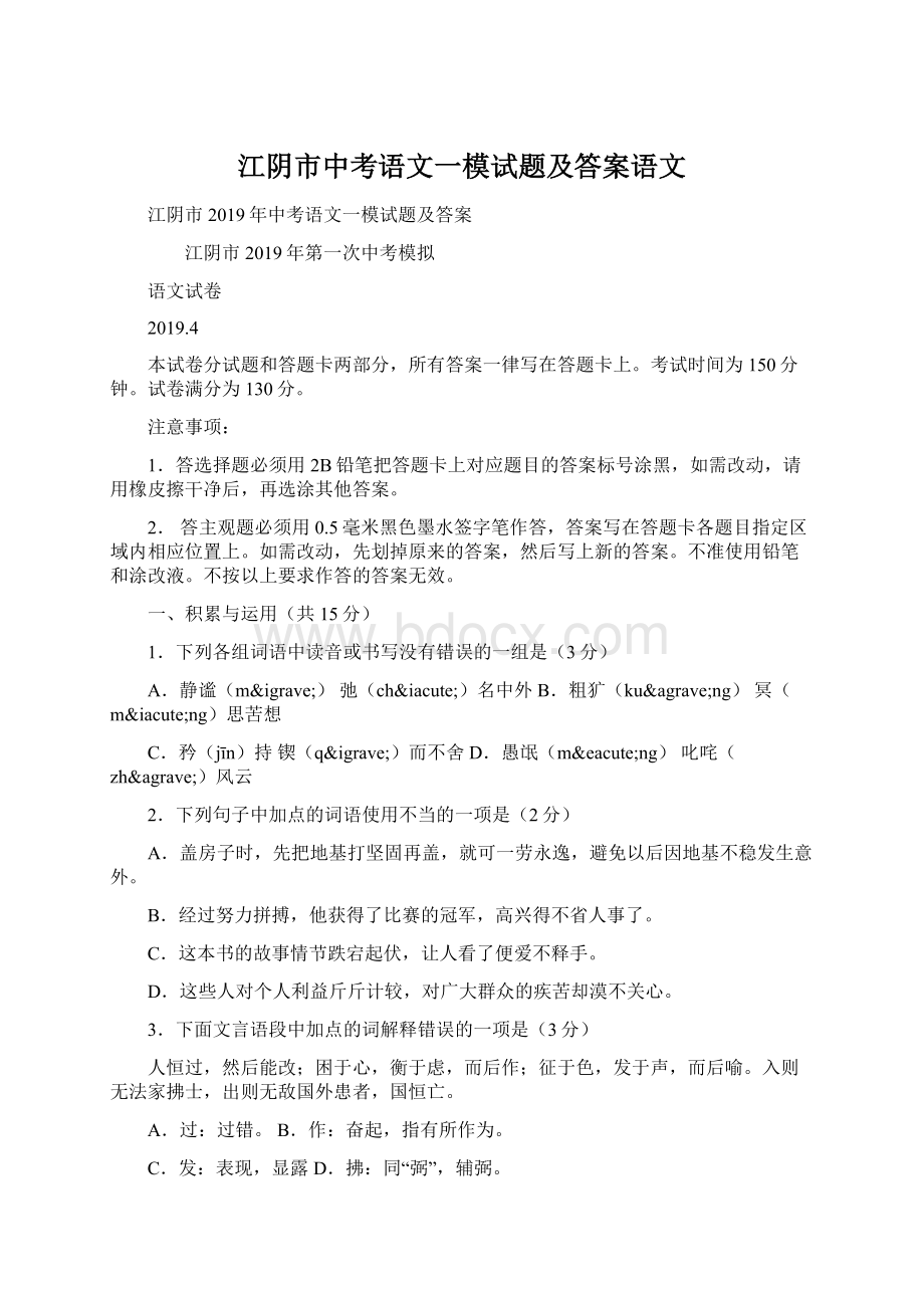 江阴市中考语文一模试题及答案语文Word文件下载.docx_第1页