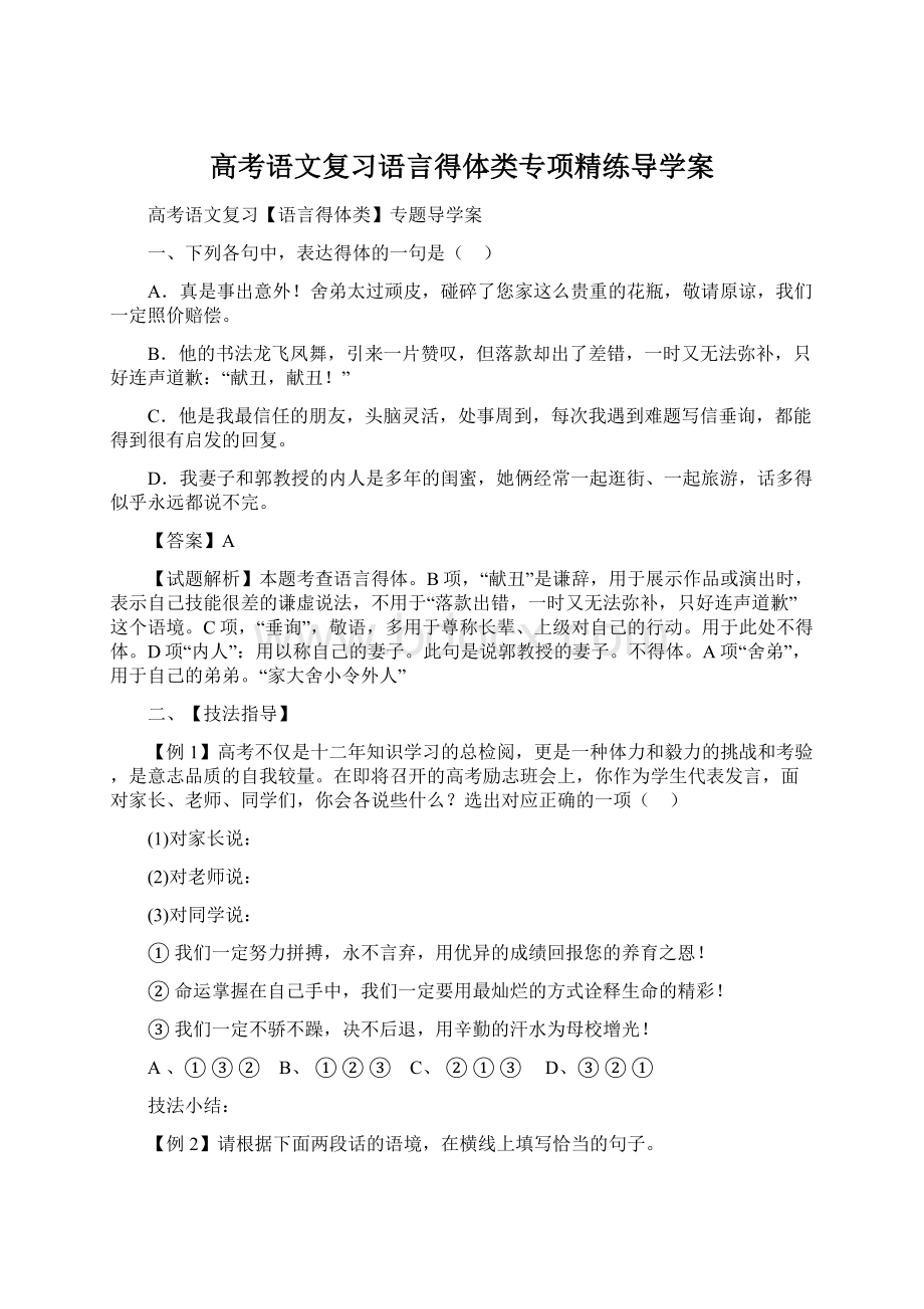 高考语文复习语言得体类专项精练导学案.docx_第1页