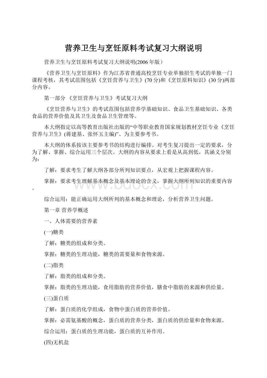 营养卫生与烹饪原料考试复习大纲说明Word格式文档下载.docx_第1页