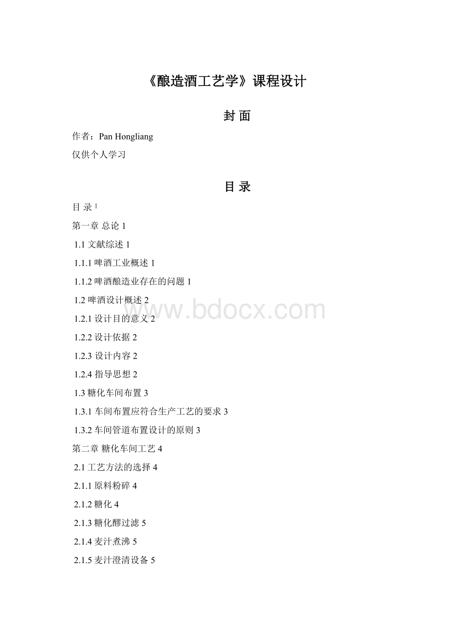 《酿造酒工艺学》课程设计Word文件下载.docx_第1页