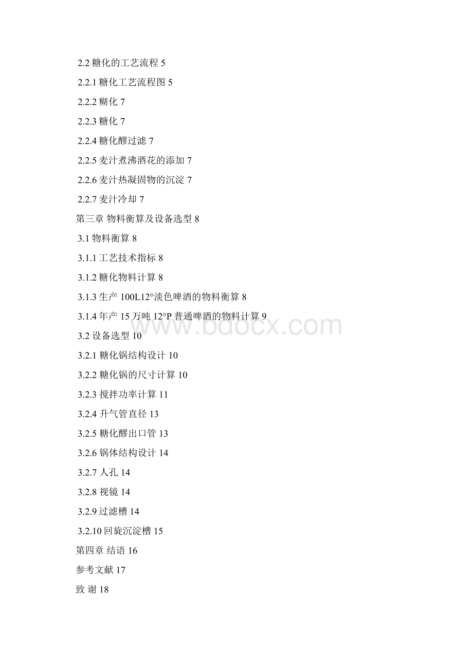 《酿造酒工艺学》课程设计Word文件下载.docx_第2页