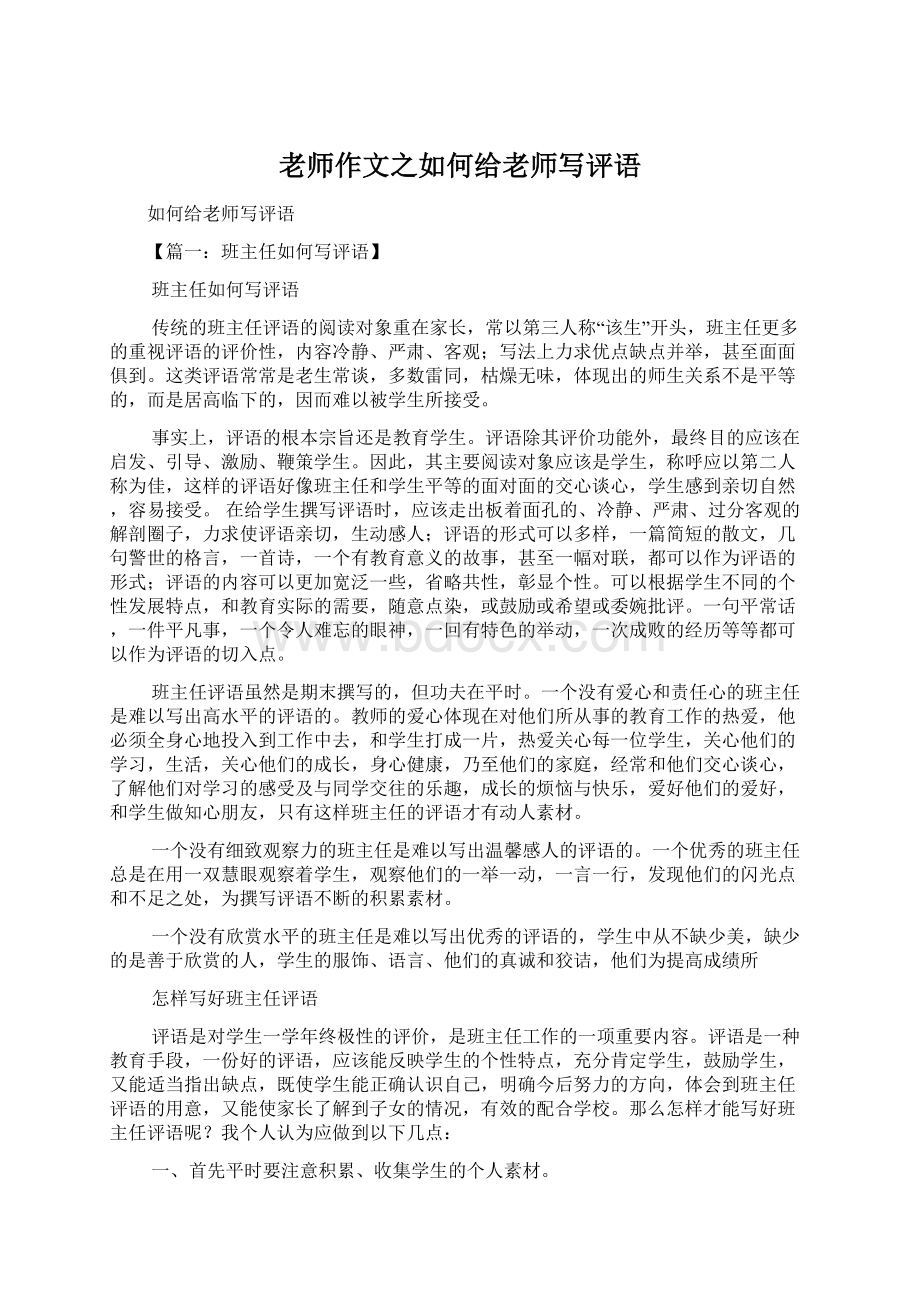 老师作文之如何给老师写评语Word格式.docx