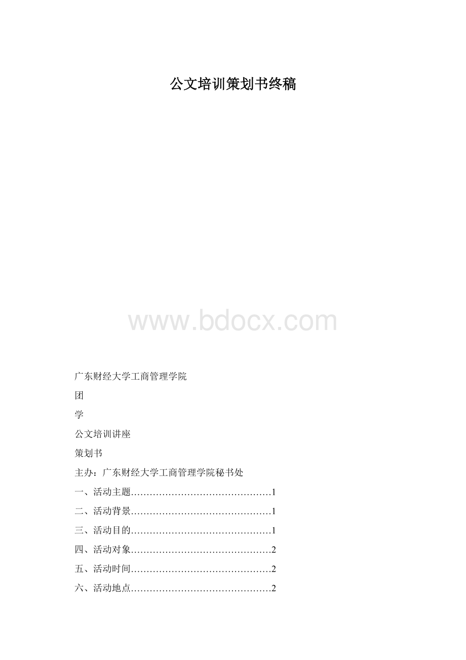 公文培训策划书终稿.docx_第1页