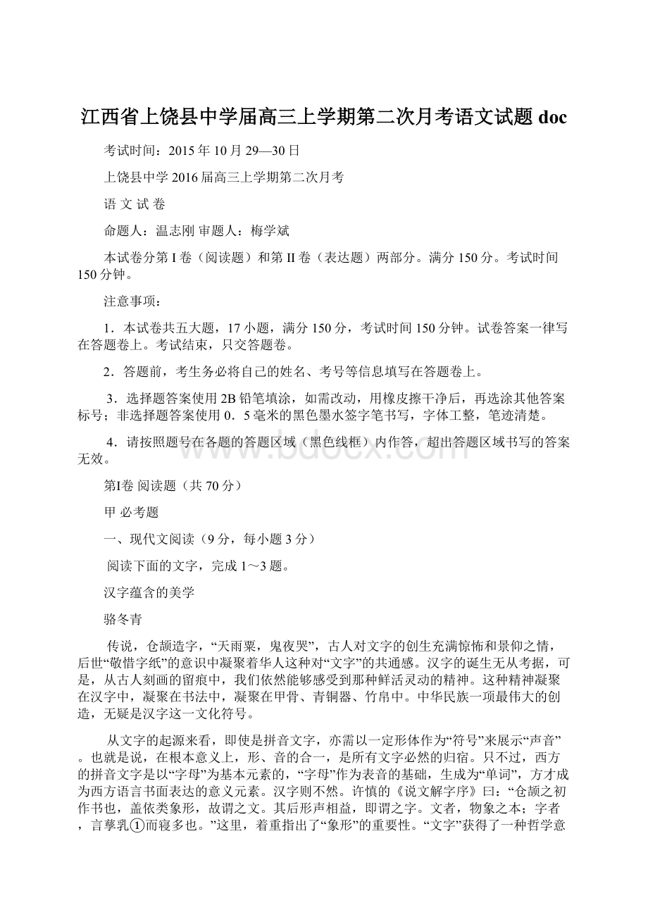 江西省上饶县中学届高三上学期第二次月考语文试题doc文档格式.docx