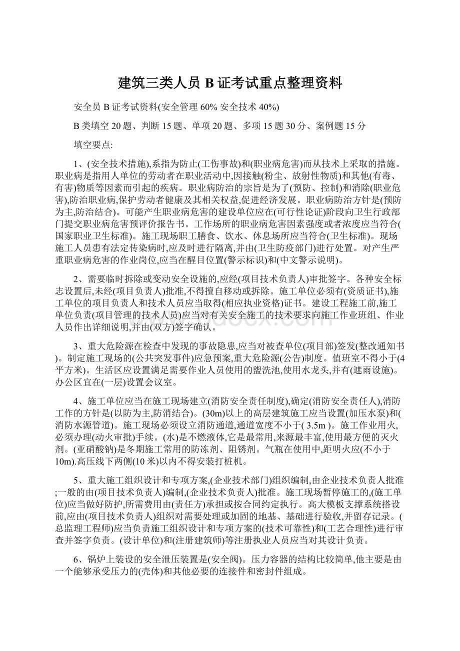 建筑三类人员B证考试重点整理资料.docx_第1页