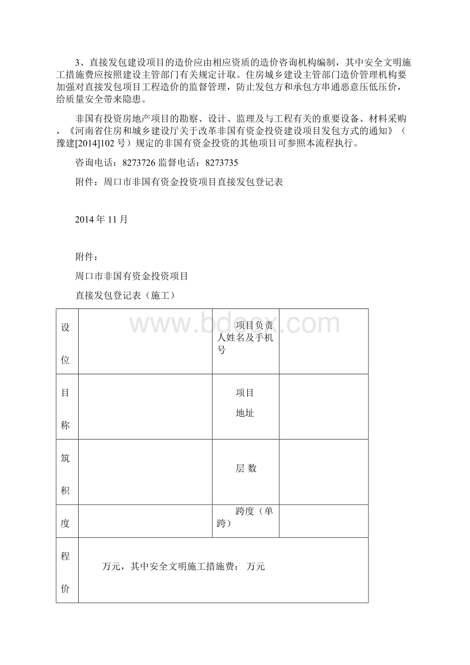 非国有资金投资房地产项目发包方流程1120Word文档格式.docx_第2页