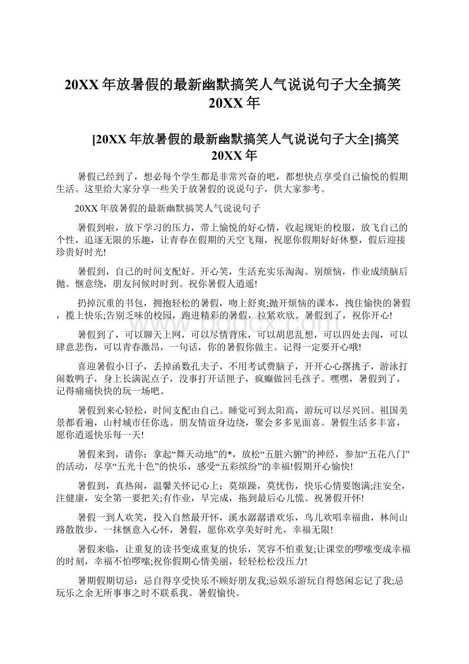 20XX年放暑假的最新幽默搞笑人气说说句子大全搞笑20XX年.docx_第1页