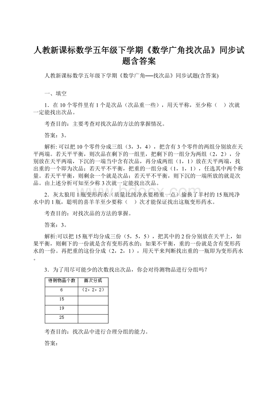 人教新课标数学五年级下学期《数学广角找次品》同步试题含答案.docx_第1页