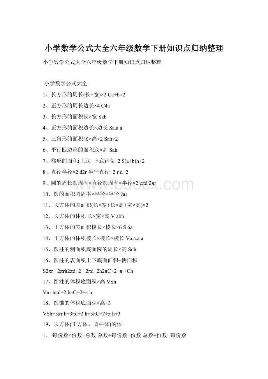 小学数学公式大全六年级数学下册知识点归纳整理.docx