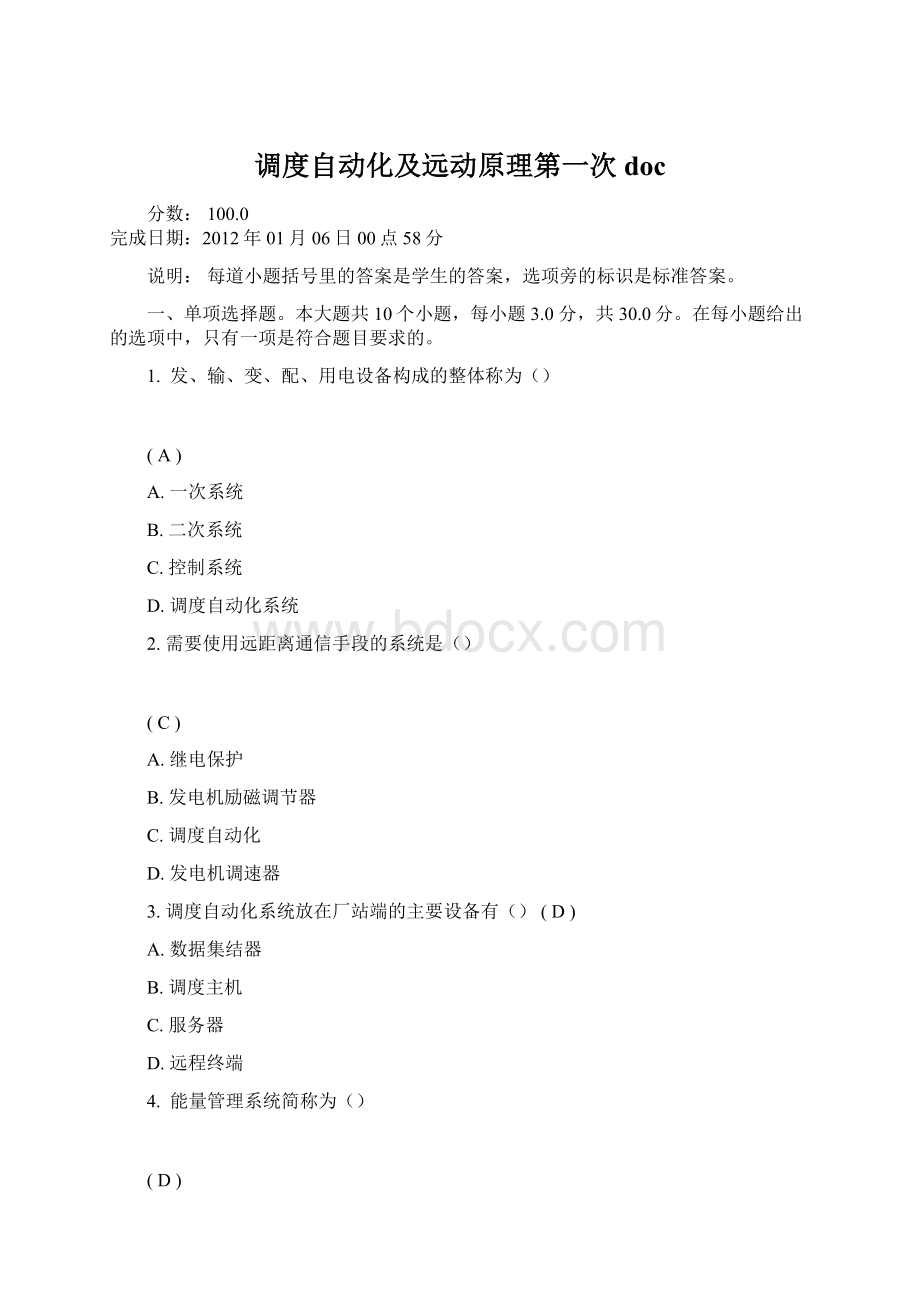 调度自动化及远动原理第一次docWord格式.docx