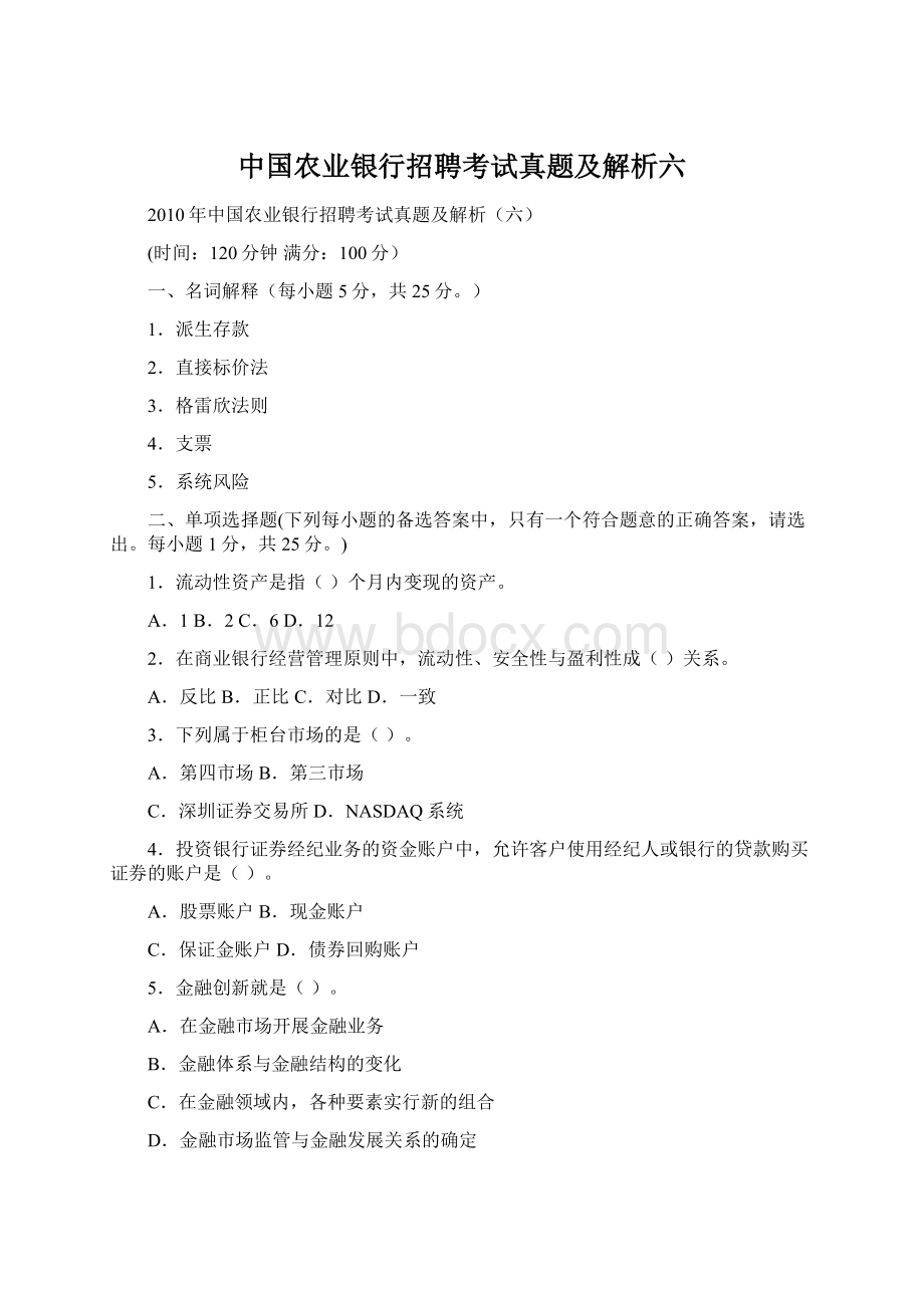 中国农业银行招聘考试真题及解析六.docx_第1页