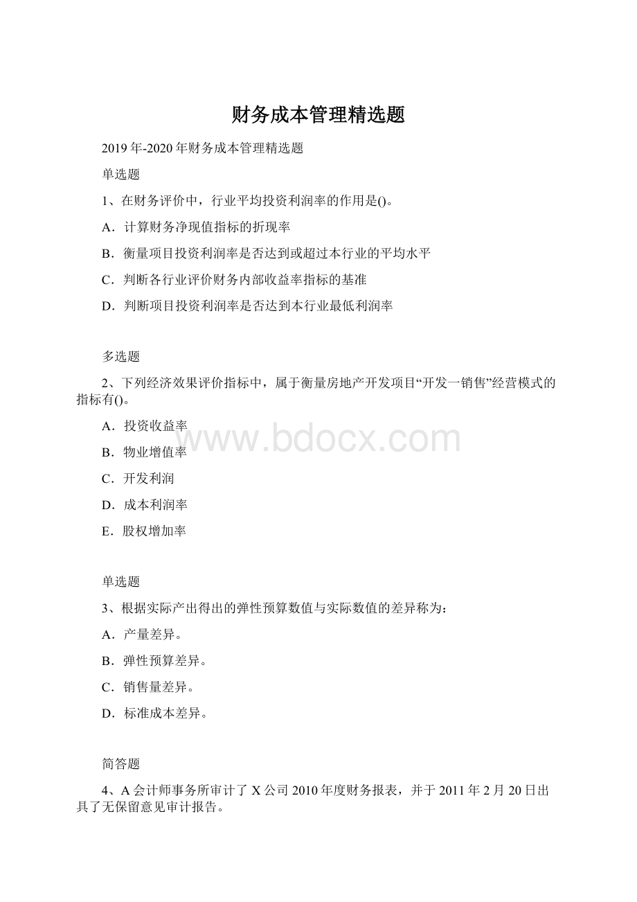 财务成本管理精选题.docx