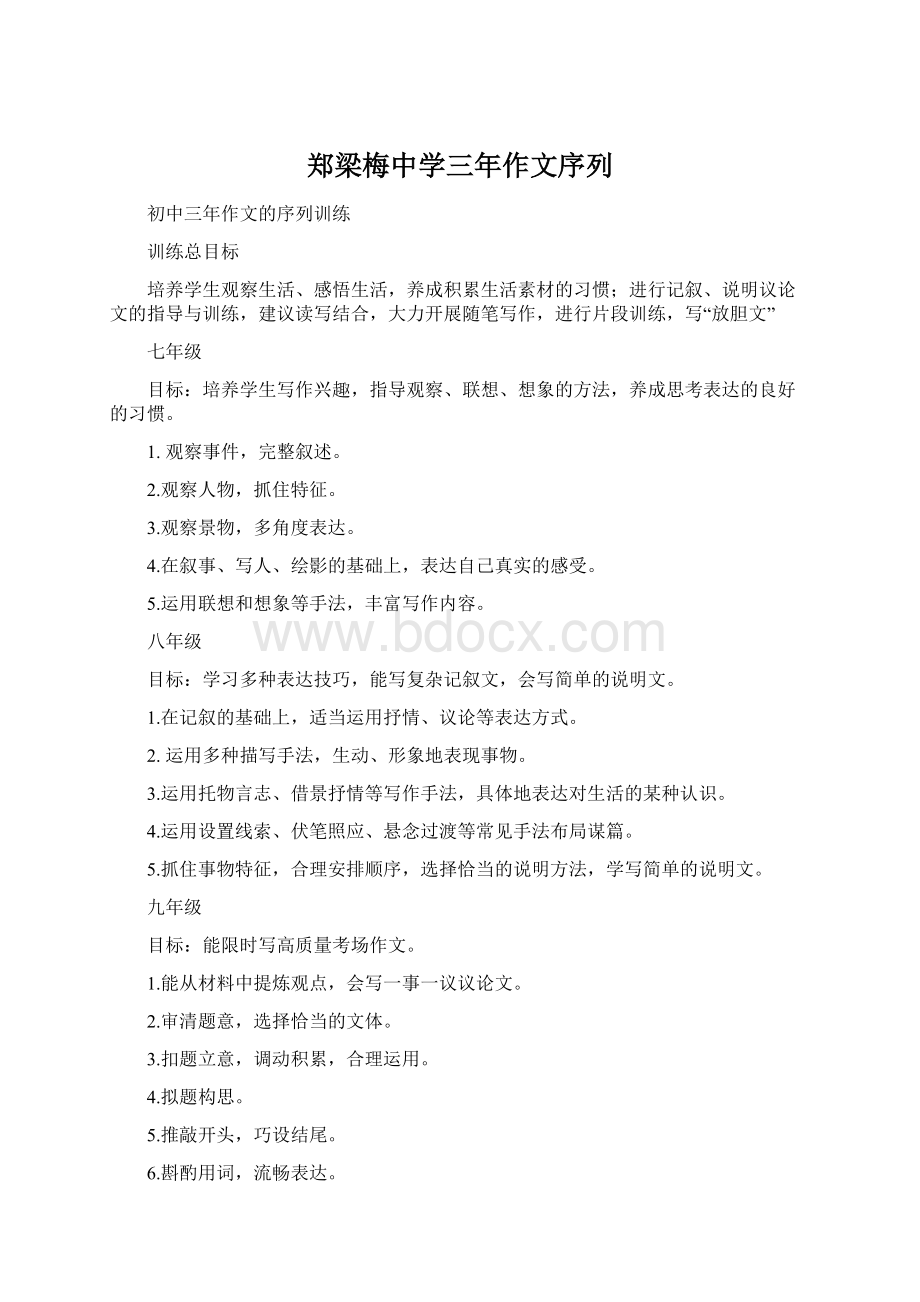 郑梁梅中学三年作文序列文档格式.docx