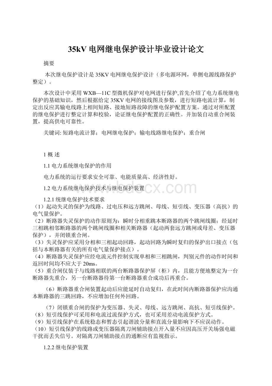 35kV电网继电保护设计毕业设计论文.docx_第1页