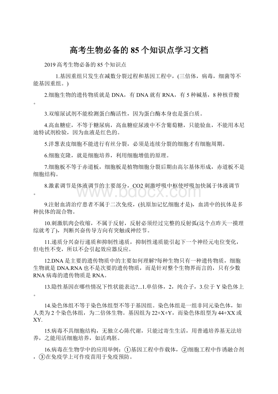 高考生物必备的85个知识点学习文档.docx