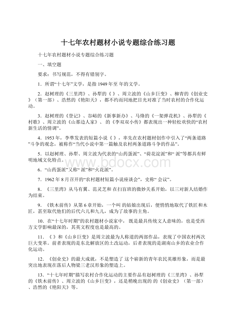 十七年农村题材小说专题综合练习题Word格式.docx