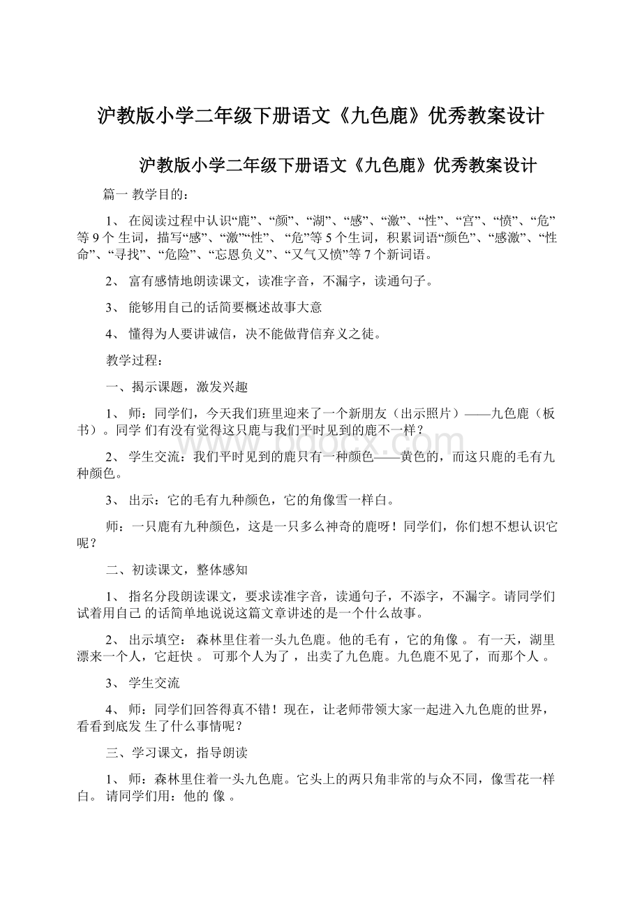 沪教版小学二年级下册语文《九色鹿》优秀教案设计.docx_第1页