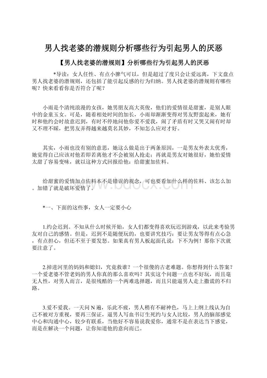 男人找老婆的潜规则分析哪些行为引起男人的厌恶.docx